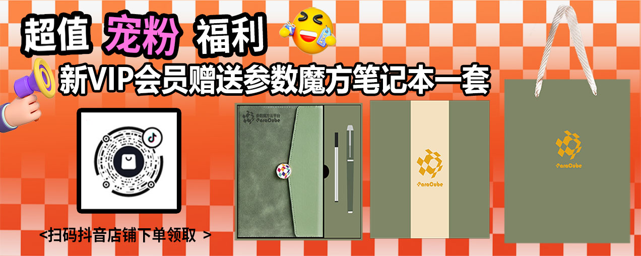 【超值宠粉福利】新开通的VIP会员 前100名可以领取一套参数魔方笔记本！！！