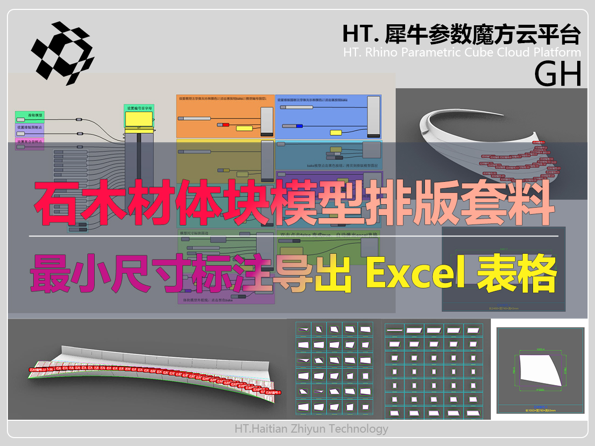 石木材体块模型排版尺寸标注套料导出excel表格