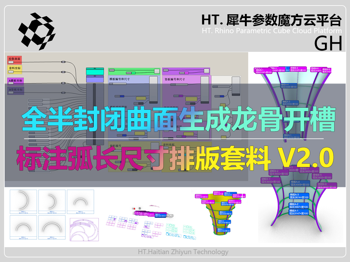 全半封闭曲面生成龙骨开槽标注弧长尺寸标注
