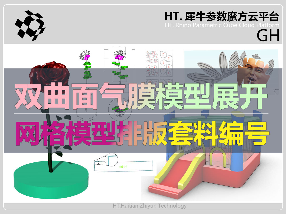 双曲面气膜模型展开排版套料编号
